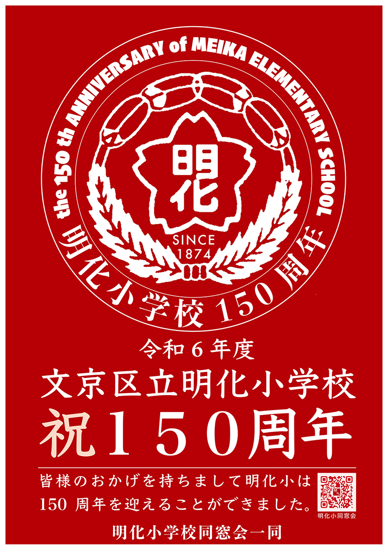 明化小学校祝150周年ポスター